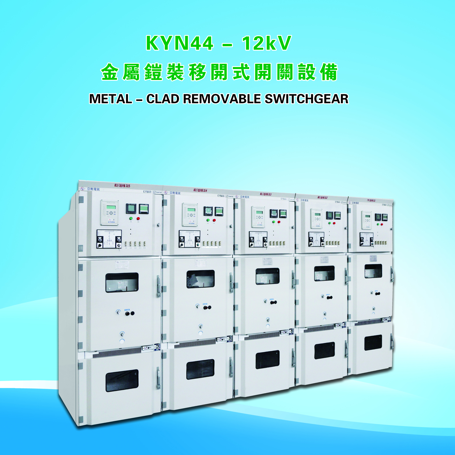 KYN44-12型鎧裝移開(kāi)式戶內(nèi)交流金屬封閉開(kāi)關(guān)設(shè)備